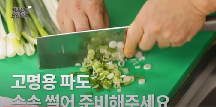 고명용 파 썰기
