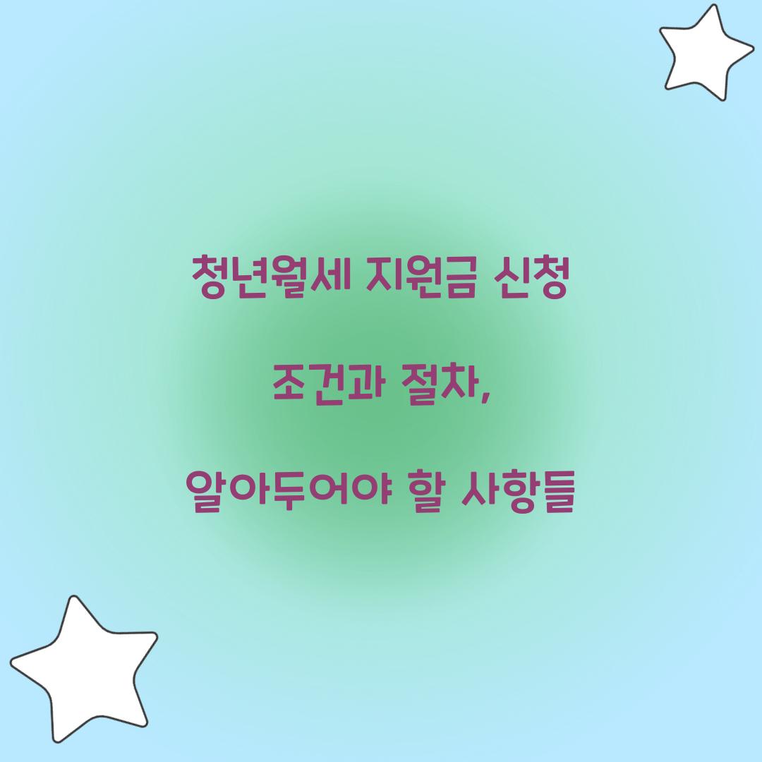 청년월세 지원금 신청