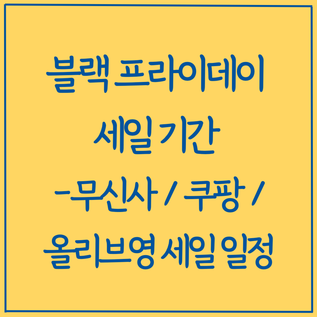 한국 블랙 프라이데이 세일 기간 - 무신사 쿠팡 올리브영
