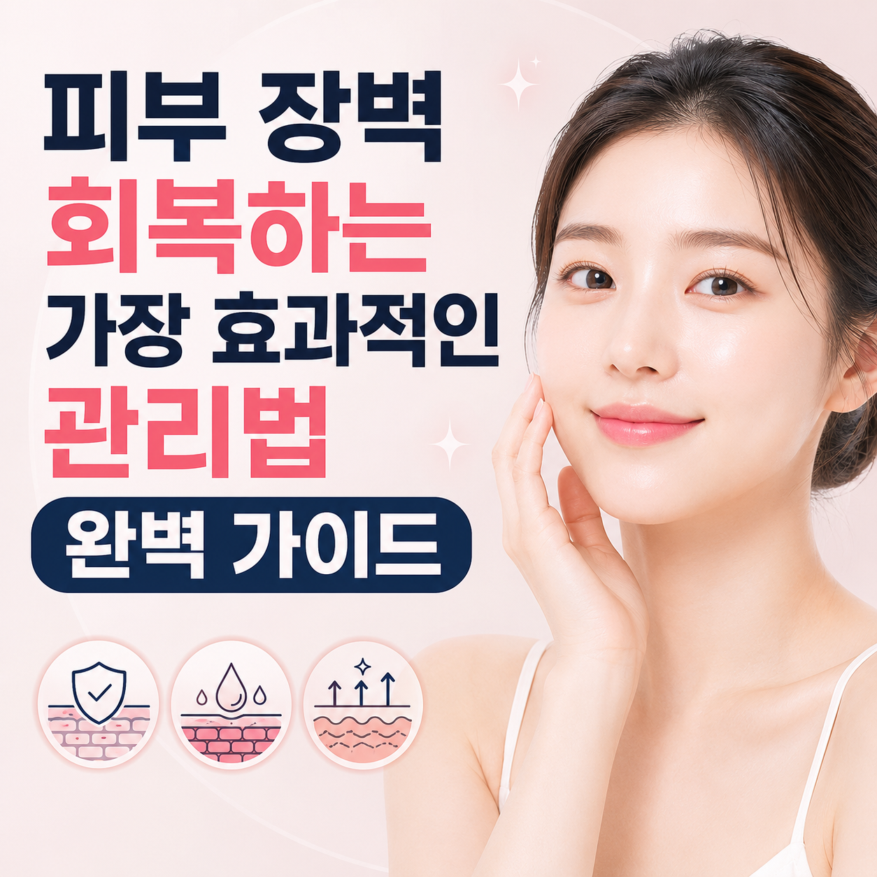 피부 장벽 회복