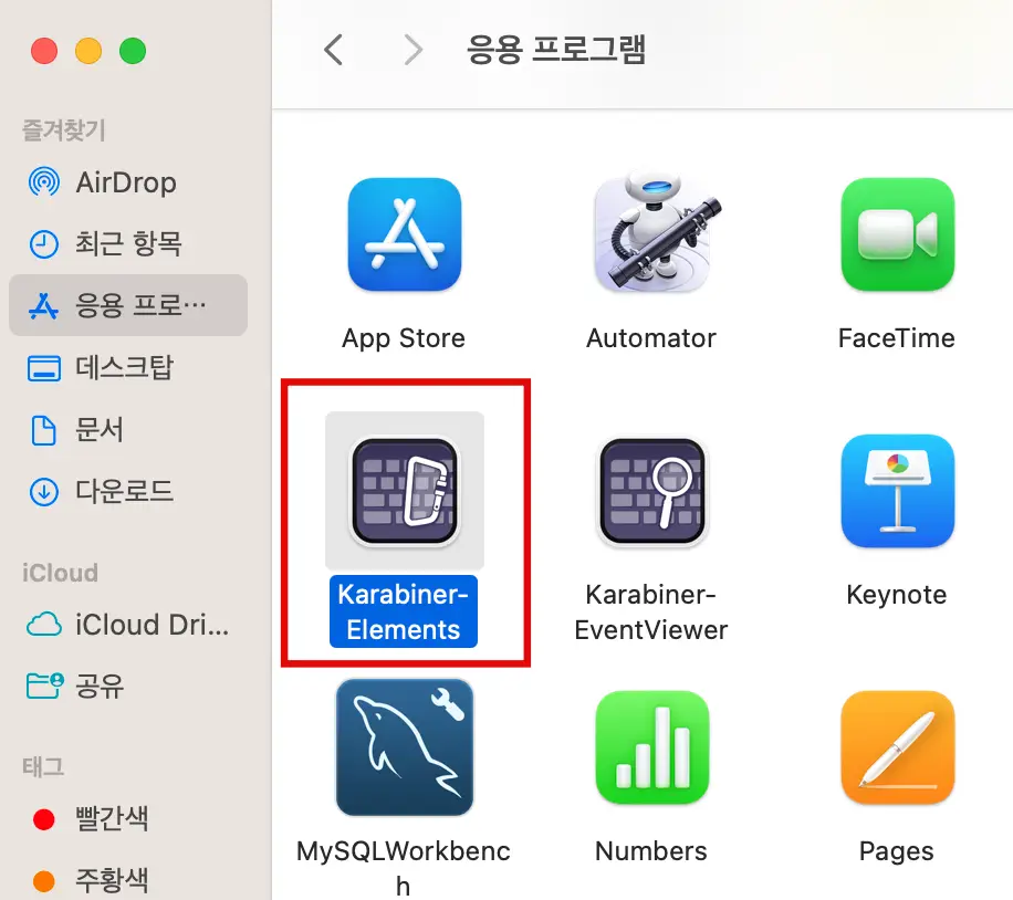 Karabiner-Elements 실행