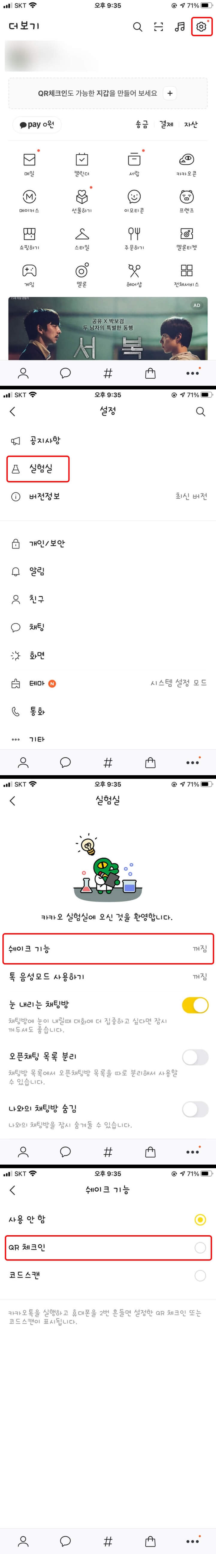 QR체크인을 쉐이크 기능으로 이용하는 방법에 대한 설명