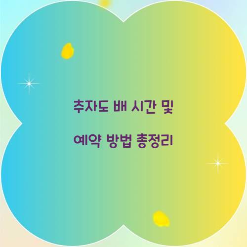 추자도 배 시간