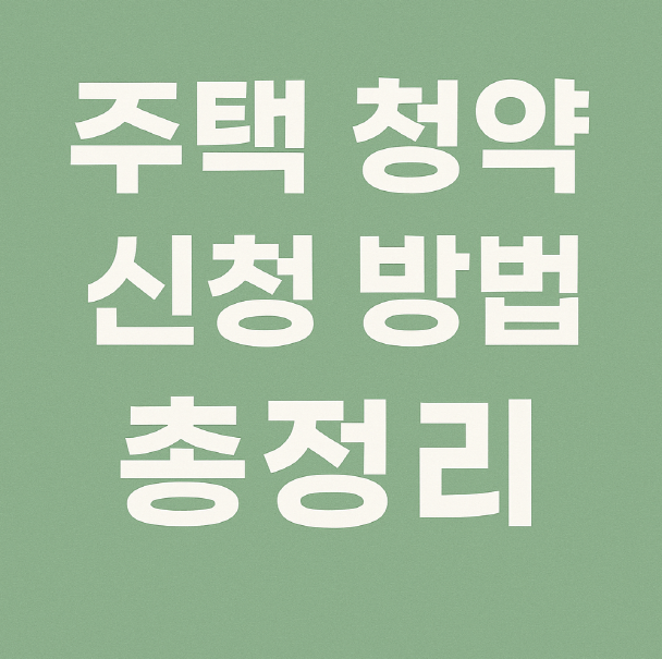 주택 청약 신청 방법 총정리