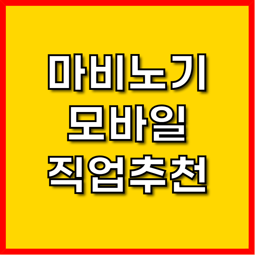마비노기 모바일 직업추천