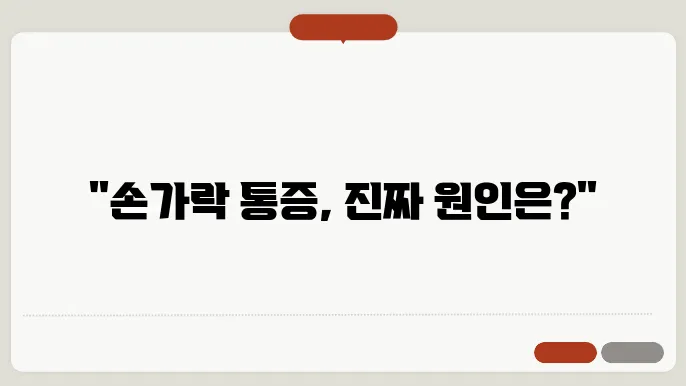 손가락 마디 통증 원인 및 치료방법
