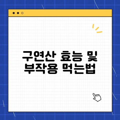 구연산 효능 및 부작용 먹는법