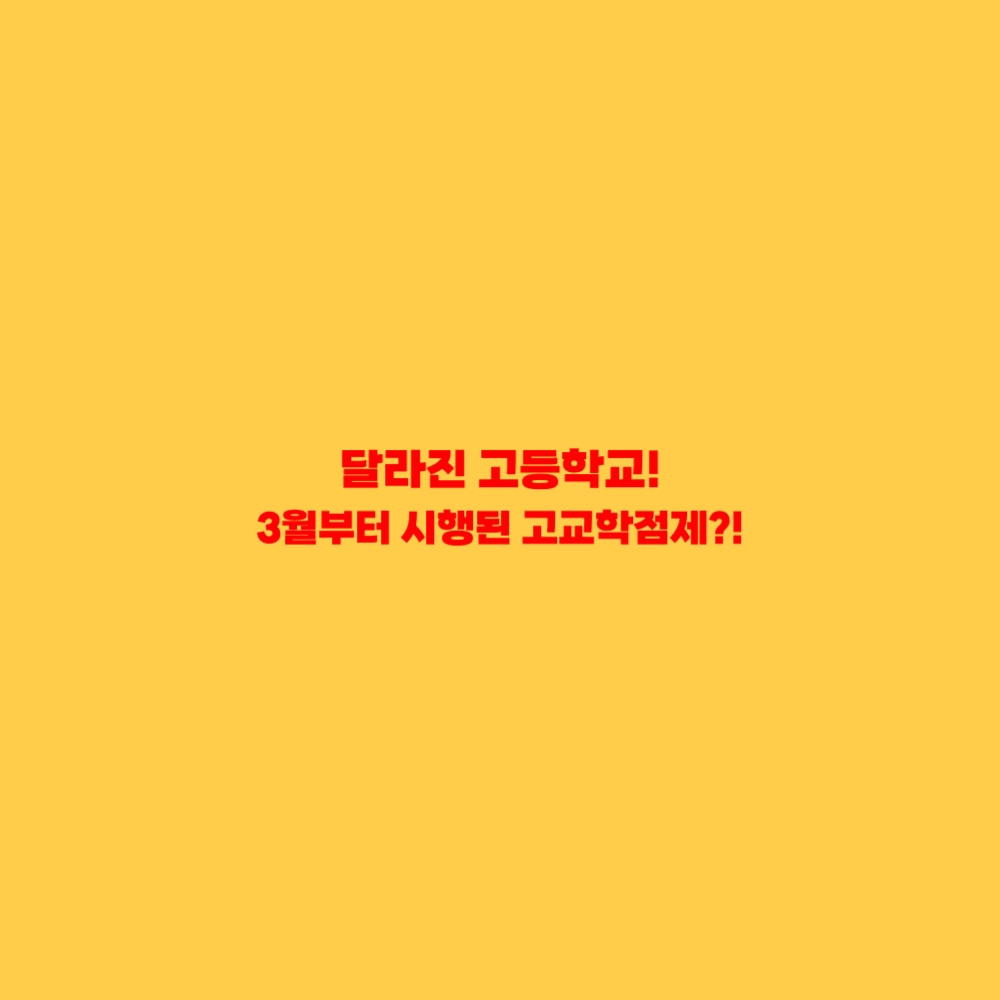 고교학점제