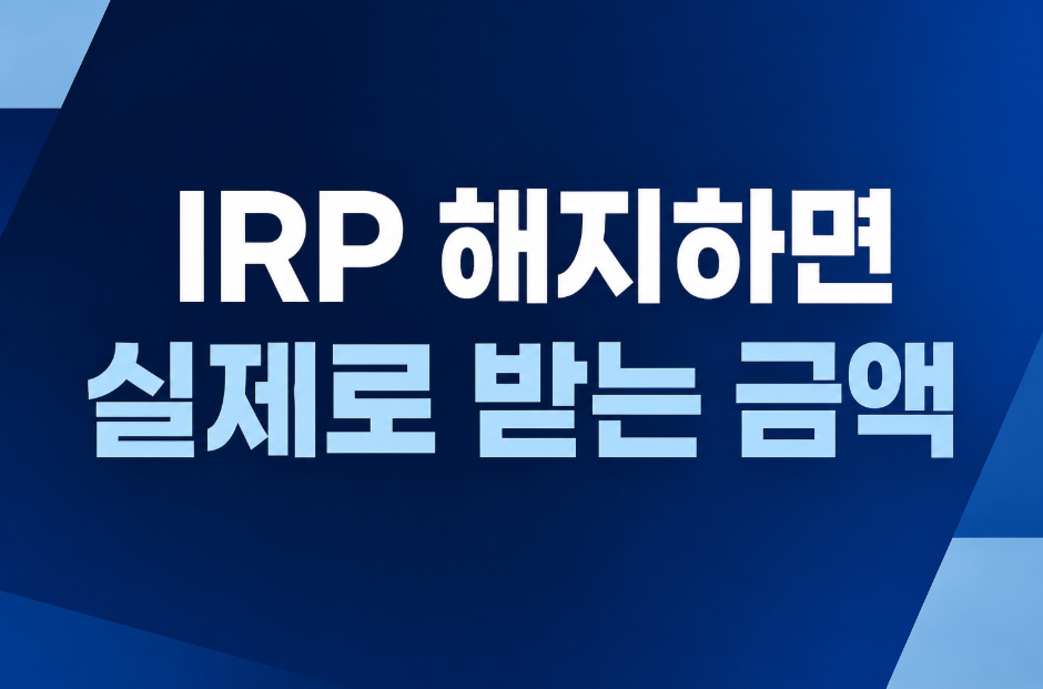 IRP 해지하면 실제로 받는 금액은? 중도해지 세금 계산 총정리