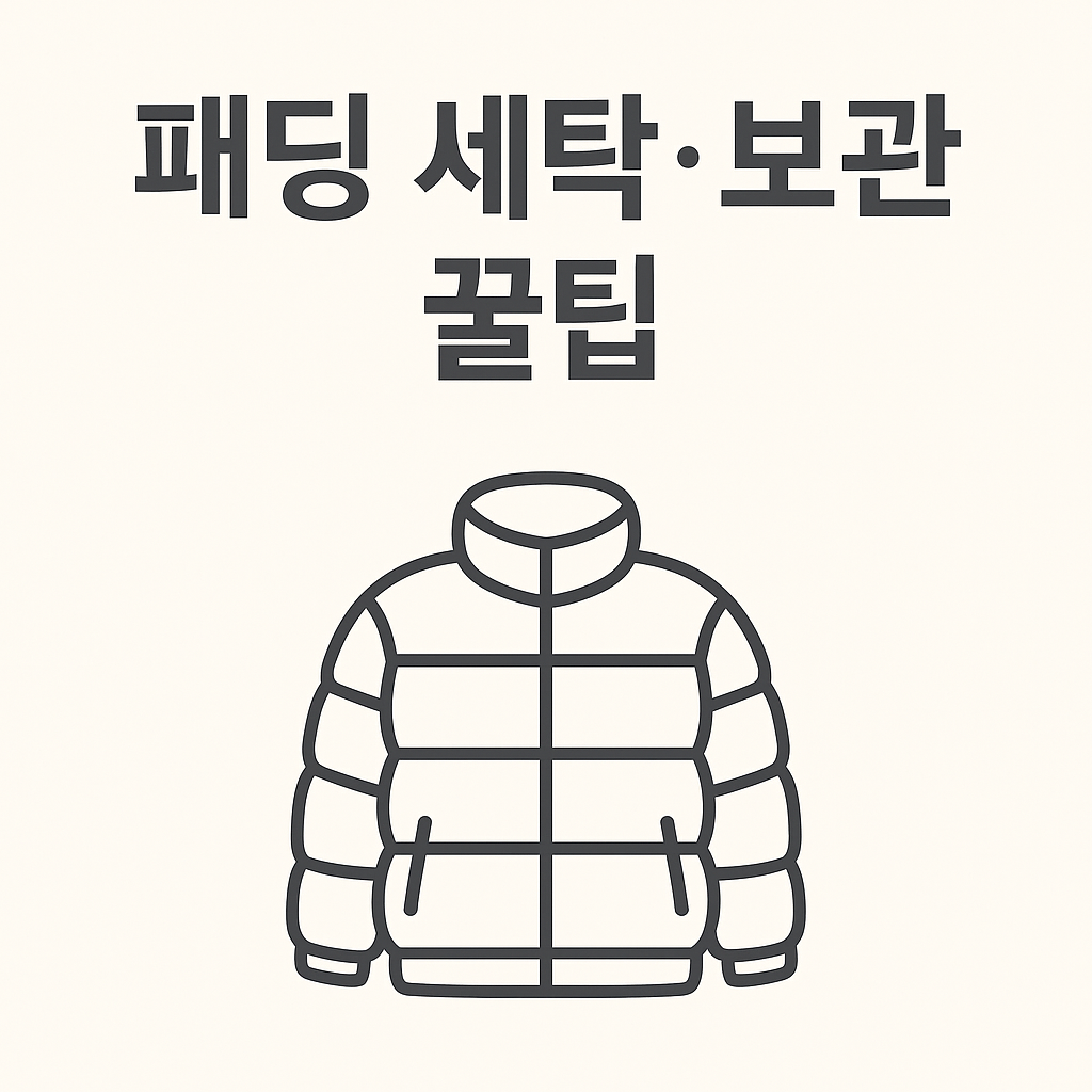 패딩 세탁 및 보관법 – 집에서도 가능한 겨울옷 관리 꿀팁