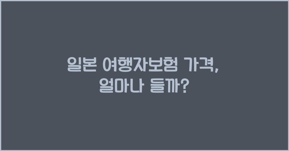 일본 여행자보험 가격
