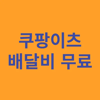쿠팡이츠 배달비 썸네일