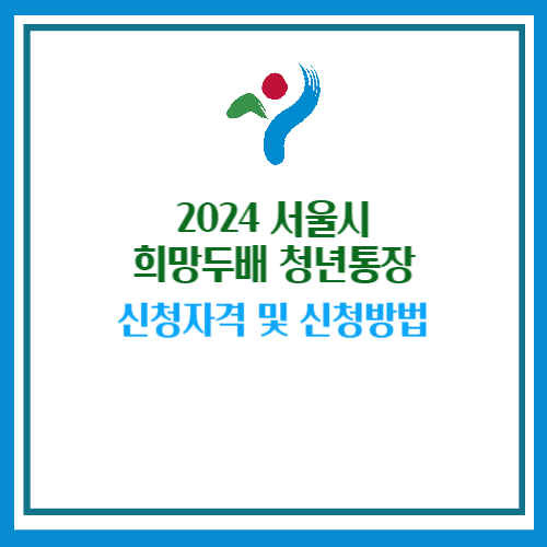 희망두배 청년통장