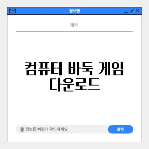컴퓨터 바둑 게임 다운로드