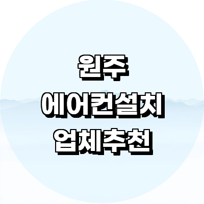 원주시 에어컨설치