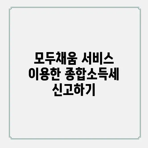모두채움 서비스 이용한 종합소득세 신고하기