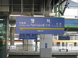 평택역 전철시간표 기차시간표 ktx 요금표 예매_5