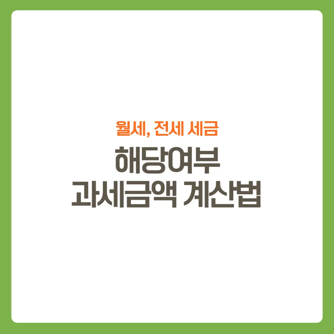 썸네일-월세전세세금-과세금액계산