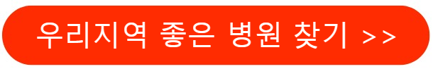 좋은병원찾기