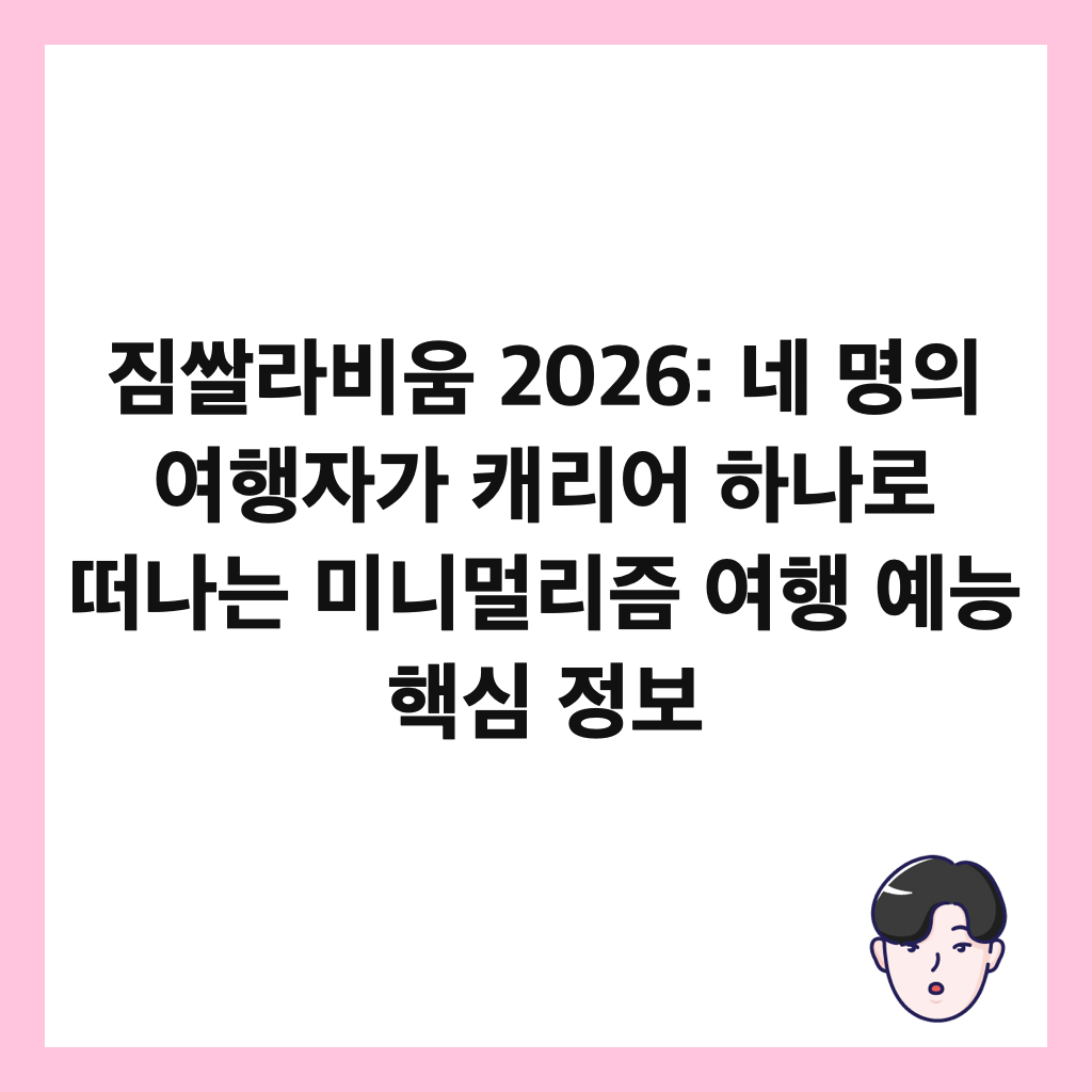 ์ง์๋ผ๋น์ 2026: ๋ค ๋ช
์ ์ฌํ์๊ฐ ์บ๋ฆฌ์ด ํ๋๋ก ๋ ๋๋ ๋ฏธ๋๋ฉ๋ฆฌ์ฆ ์ฌํ ์๋ฅ ํต์ฌ ์ ๋ณด ์ธ๋ค์ผ