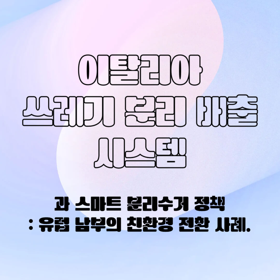 이탈리아의 분리 배출 시스템