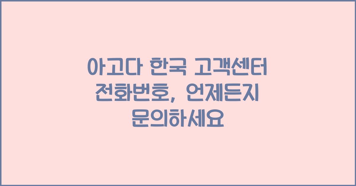 아고다 한국 고객센터 전화번호