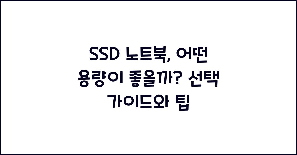 SSD 노트북, 어떤 용량이 좋을까?