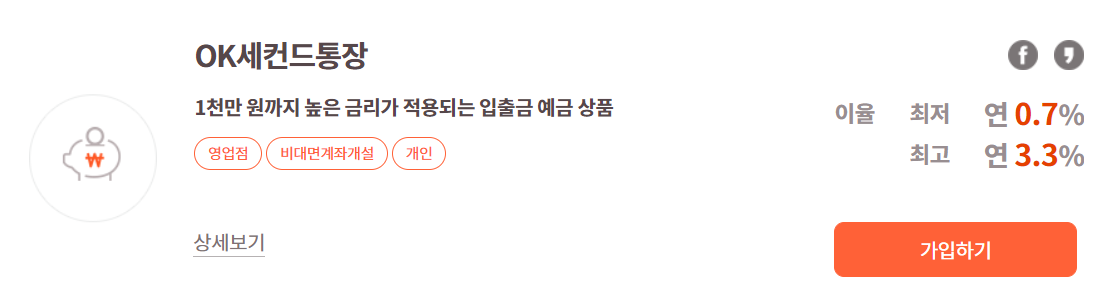 OK저축은행 파킹통장 소개