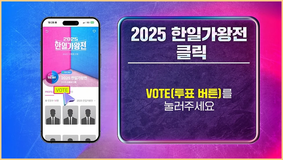 2025 한일가왕전 투표하기 방법