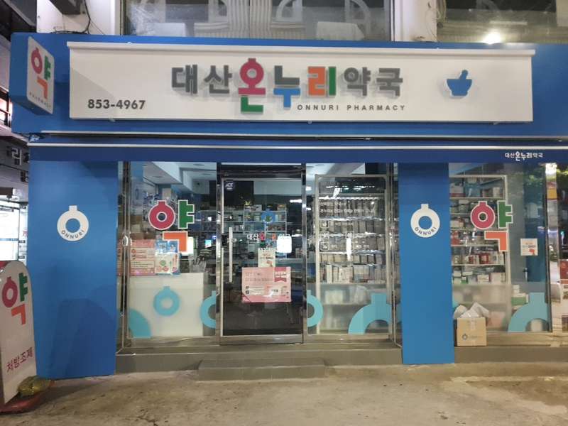 4. 대산온누리약국 소개
