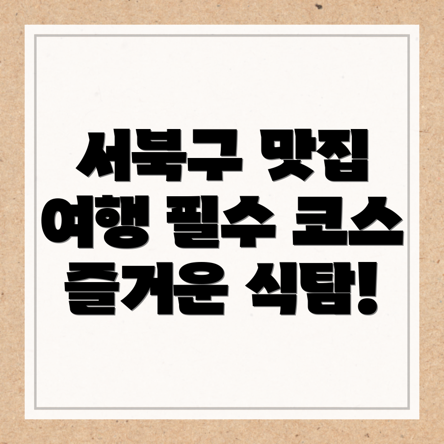 천안 서북구 여행 맛집