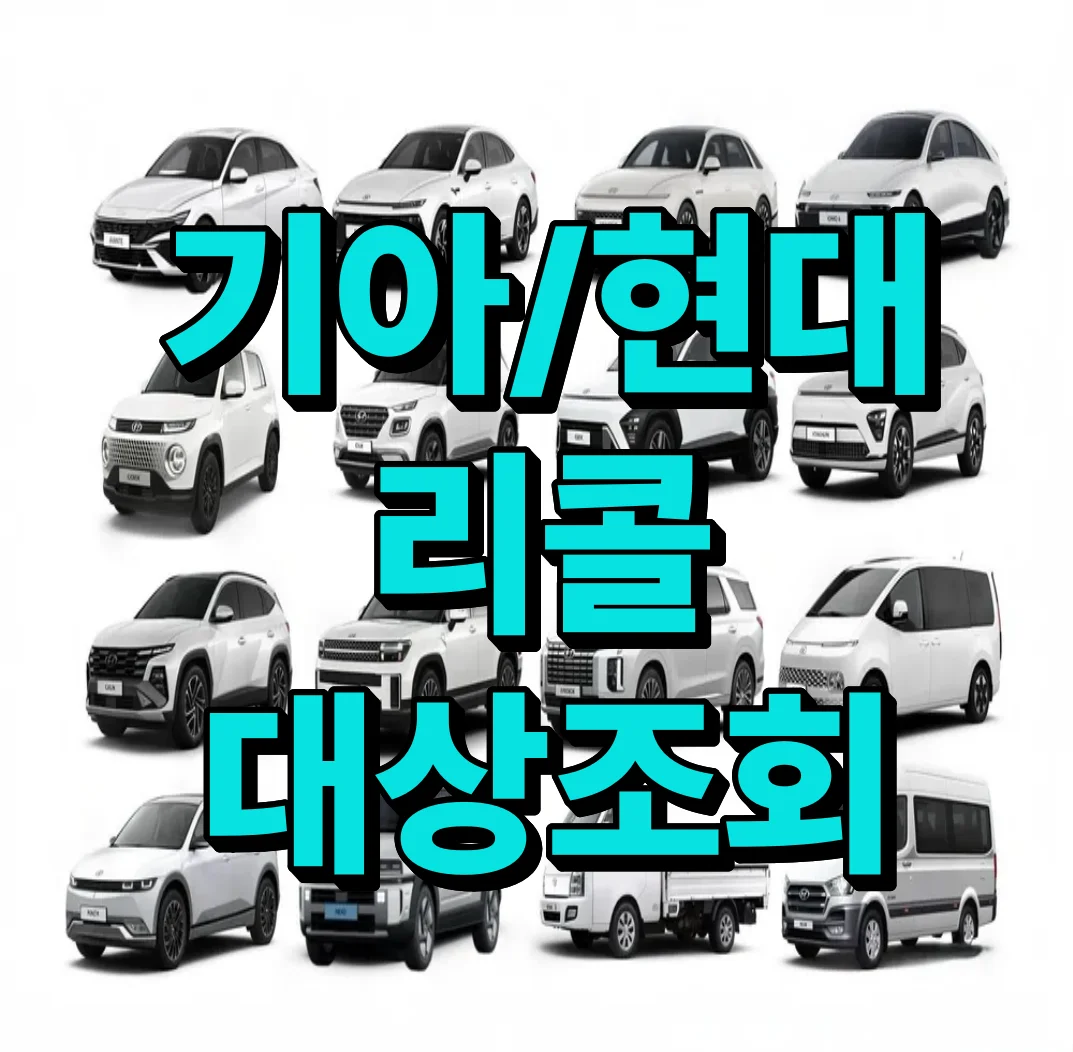 현대차 / 기아차 리콜 대상 한눈에 보기