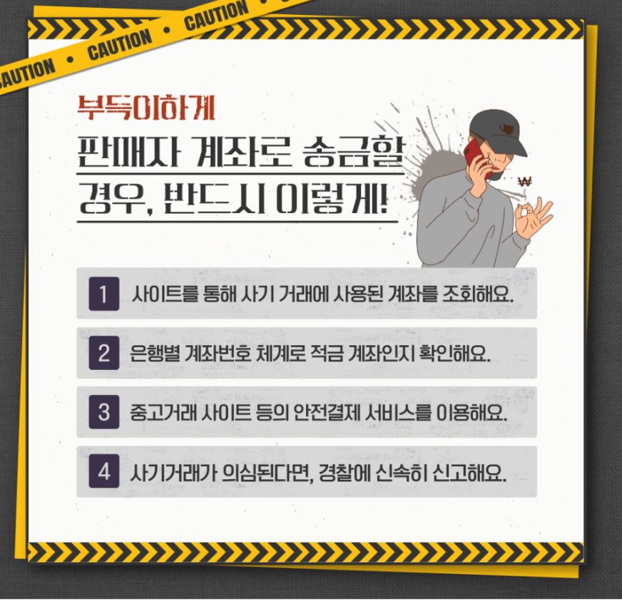 중고거래 송금 시 주의사항