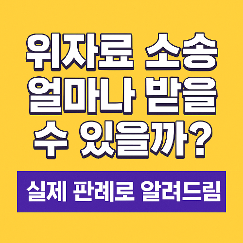 위자료 소송 실제 판례로 알려드림 썸네일