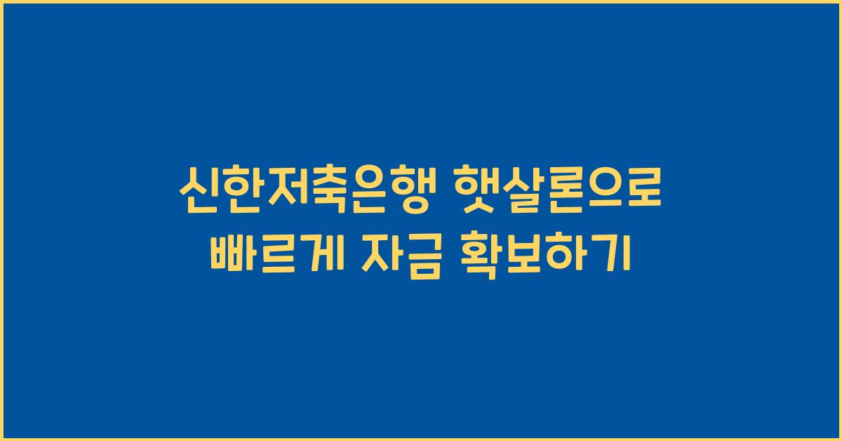 신한저축은행 햇살론