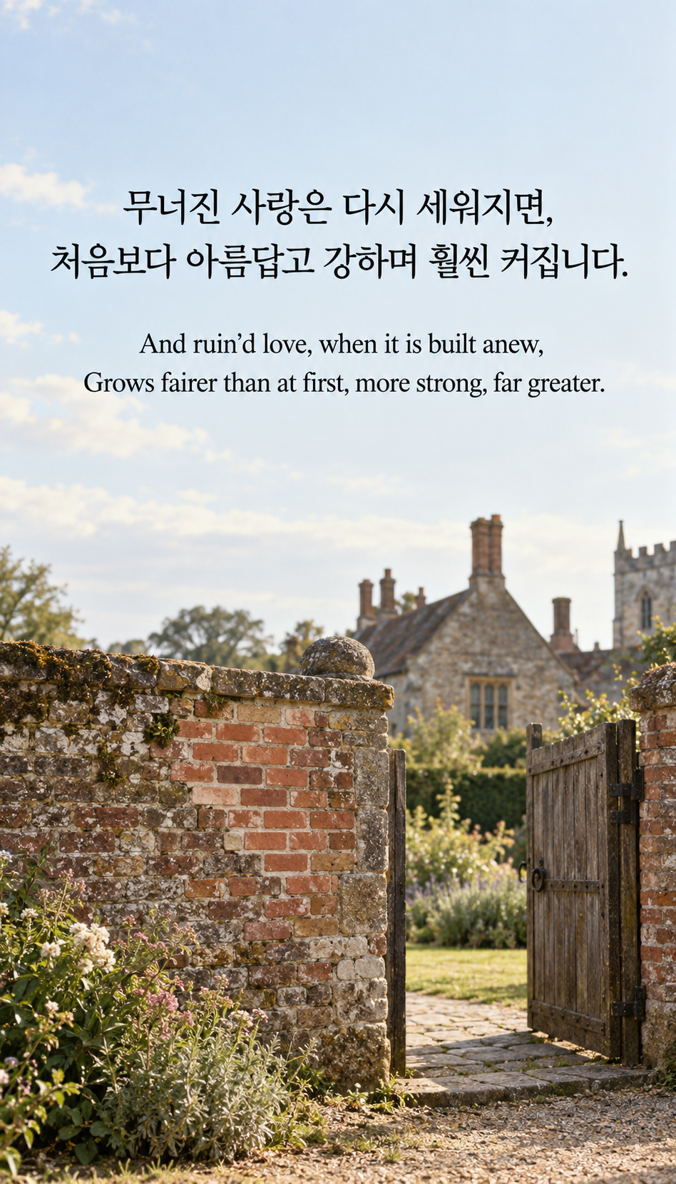 다시 세운 사랑: 무너진 사랑은 다시 세워지면, 처음보다 아름답고 강하며 훨씬 커집니다. 아날로그 필름, 새 벽돌로 수선한 낮은 벽과 열린 문.