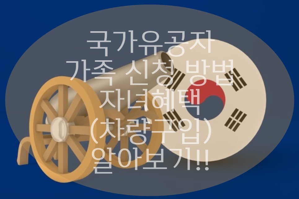 국가유공자 자녀 혜택