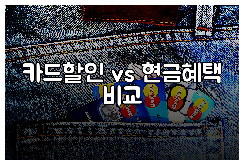 카드할인 vs 현금혜택 비교