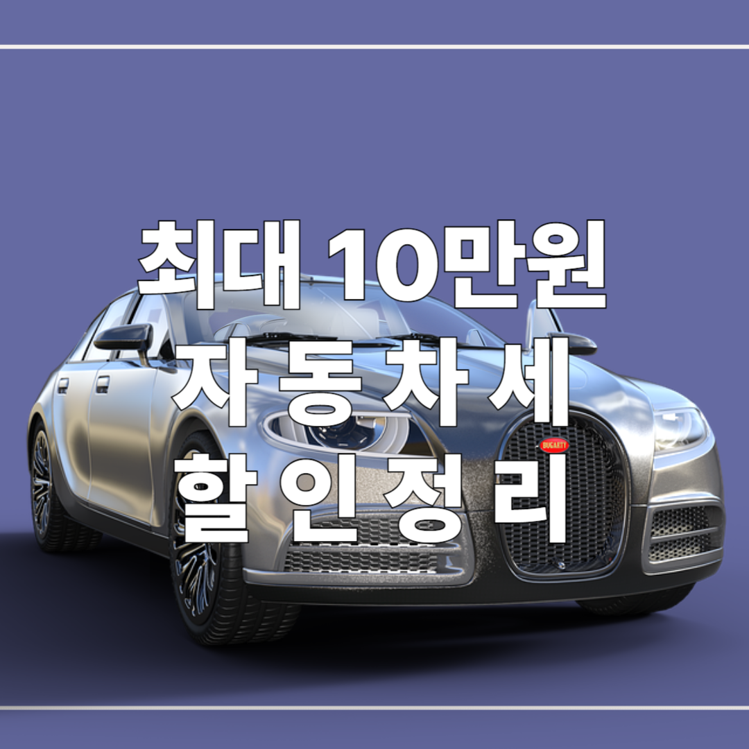 자동차세 카드 할인까지 한눈에