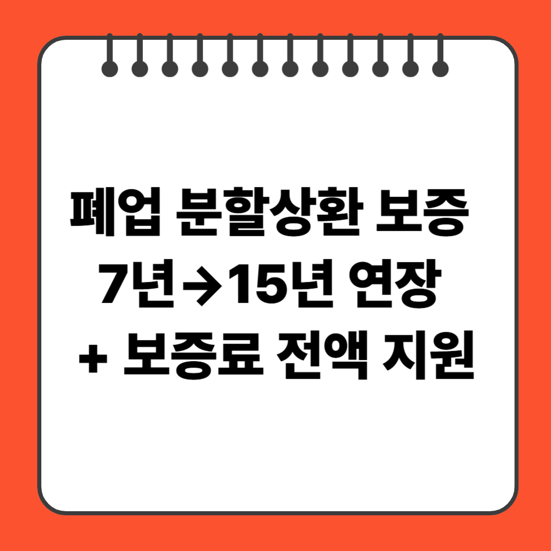 폐업 분할상환 보증, 7년&rarr;15년 연장 + 보증료 전액 지원