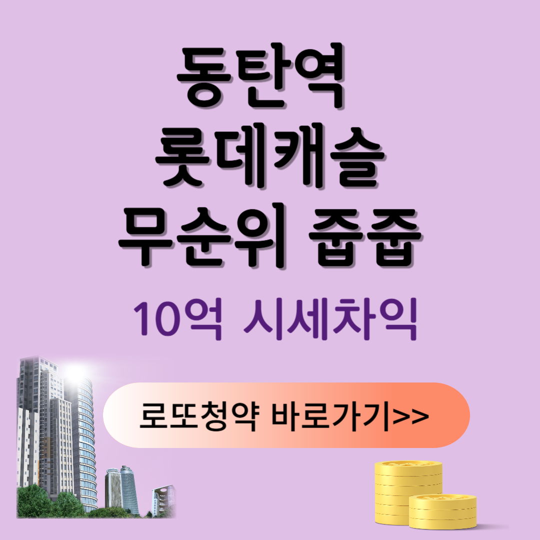 동탄역 롯데캐슬 무순위 줍줍 청약 방법