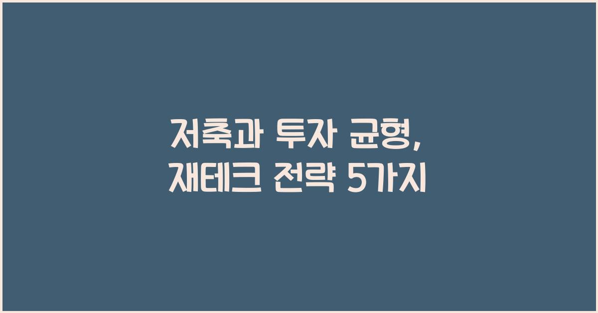 저축과 투자 균형