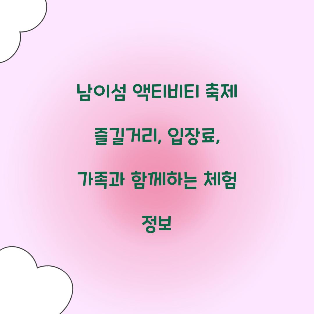 남이섬 액티비티 축제