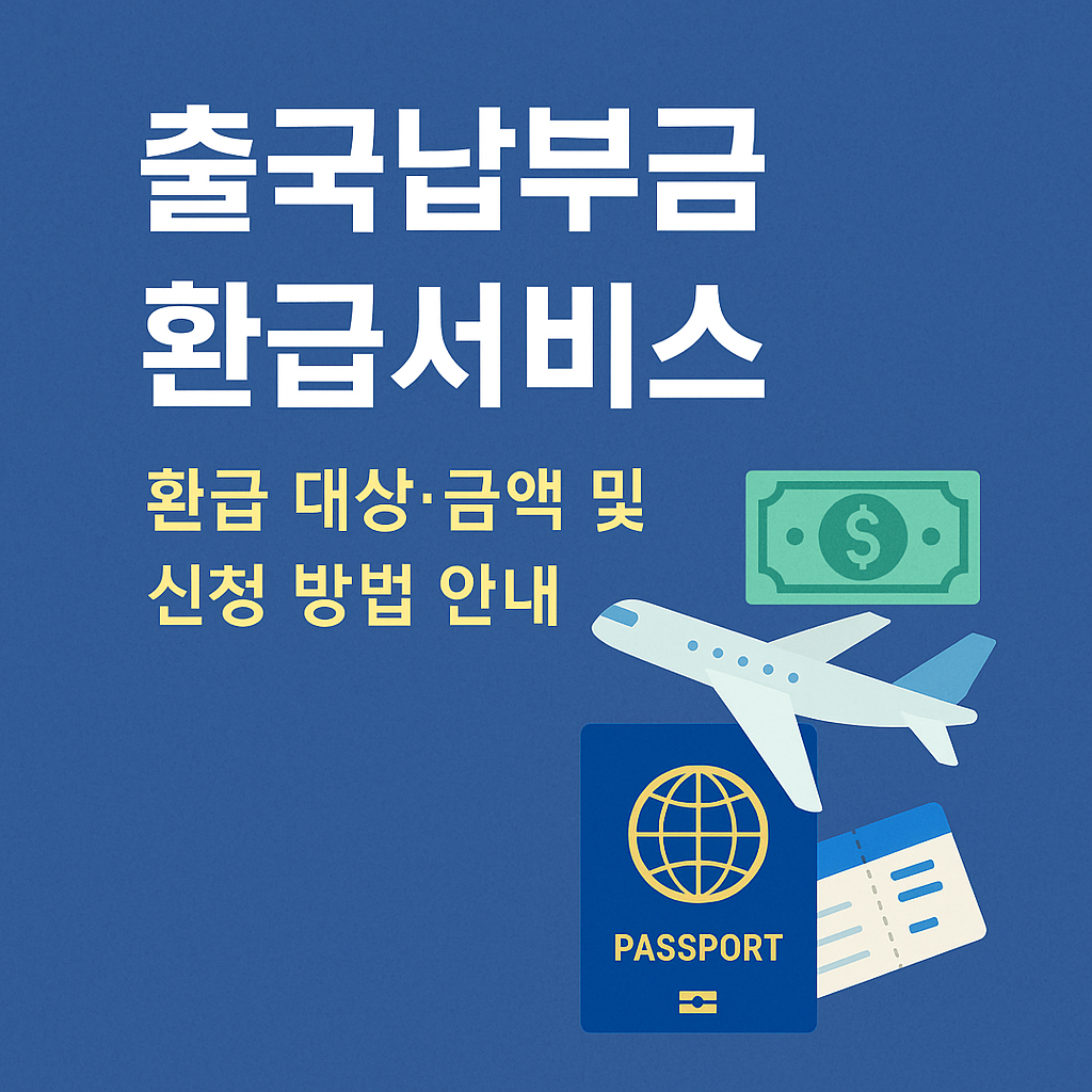 출국납부금 환급서비스