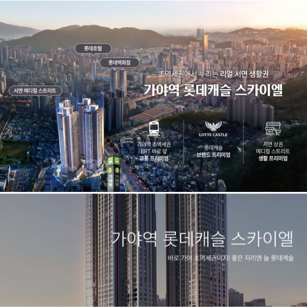 가야역 롯데캐슬 스카이엘