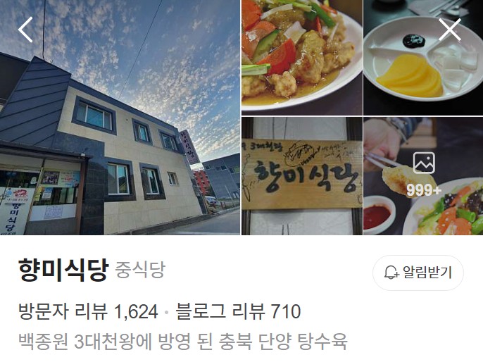 단양 향미식당 네이버 플레이스