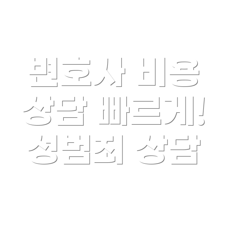 변호사 선임비용