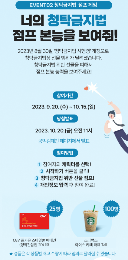 청탁금지법-게임-캠페인