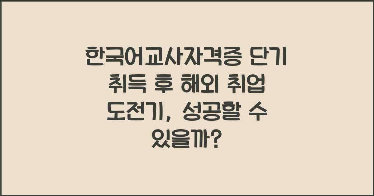 한국어교사자격증 단기 취득 후 해외 취업 도전기