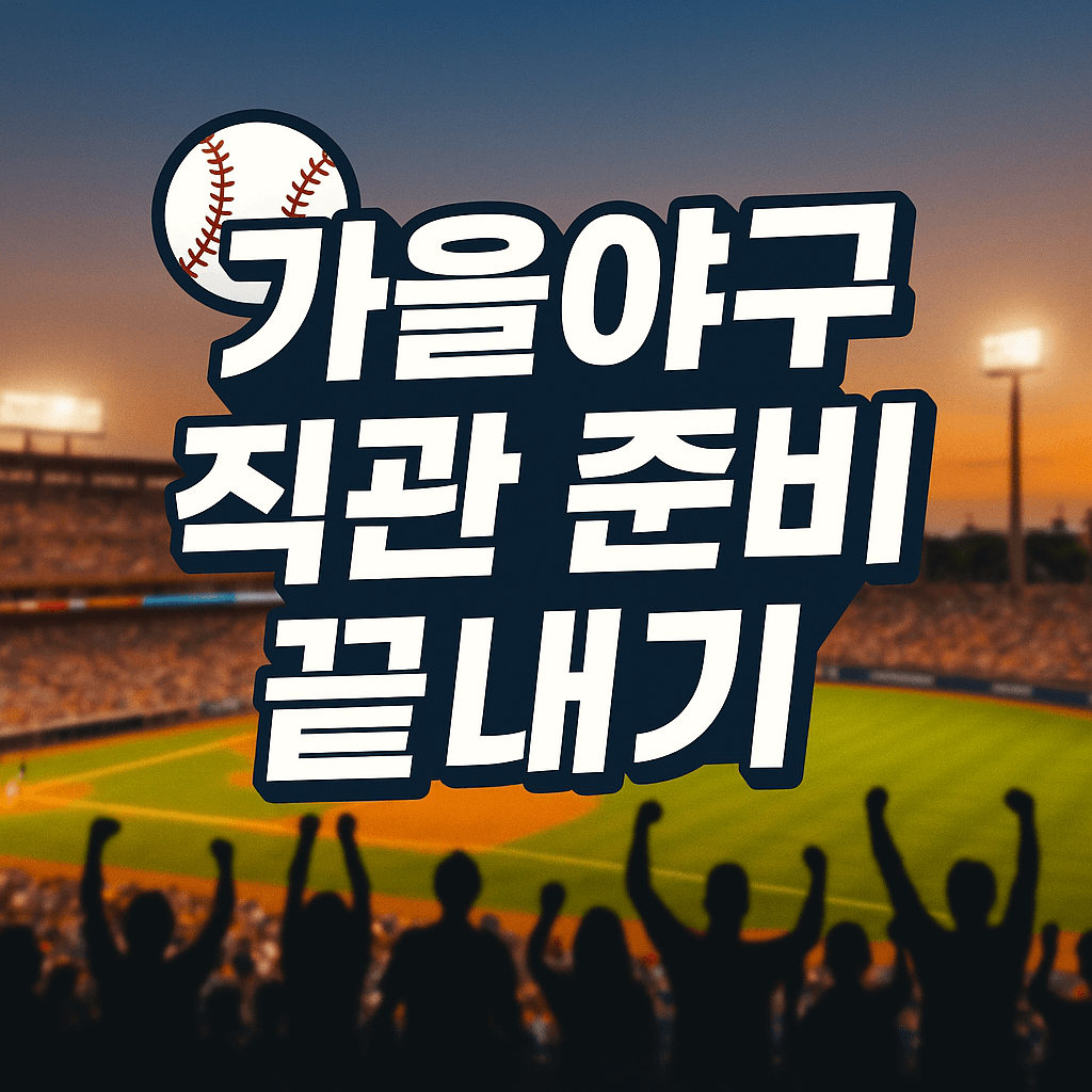 가을야구 티켓 예매 꿀팁과 취소표 공략법 이미지.